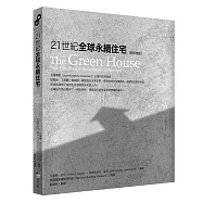21世紀全球永續住宅[好評改版]
