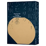 螢火蟲之墓 (一個少年最沉痛的懺悔錄‧焦土黑市派作家野坂昭如半自傳作品)