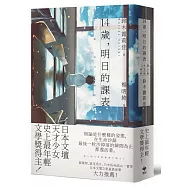 14歲，明日的課表(史上最年輕文學獎得主) ★博客來獨家限量作者親簽版