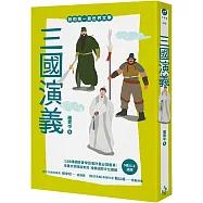 我的第一套世界文學16：三國演義