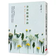 朵朵相遇小語：每一個別人，都照見了自己