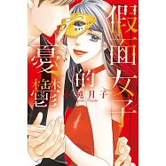 假面女子的憂鬱