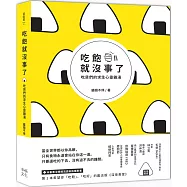 吃飽就沒事了：吃貨們的求生心靈雞湯