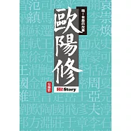 嗨!有趣的故事：歐陽修