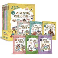 數感小學冒險系列1-6套書：數字的謎團(符合108課綱跨領域素養，涵蓋『數字進位』、『時間』、『單位』、『小數』、『比與比例』、『機率』)