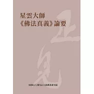 星雲大師《佛法真義》論要
