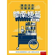 漢音注音符號系統：閩南語篇