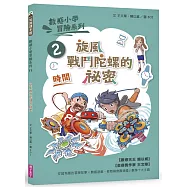 數感小學冒險系列2：旋風戰鬥陀螺的祕密(符合108課綱跨領域素養，『時間』主題)