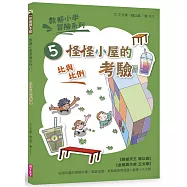 數感小學冒險系列5：怪怪小屋的考驗(符合108課綱跨領域素養，『比與比例』主題)