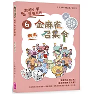 數感小學冒險系列6：金麻雀召集令(符合108課綱跨領域素養，『機率』主題)