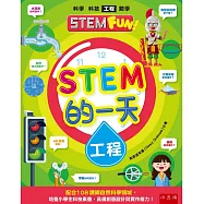 STEM的一天：工程