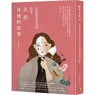 比鬼故事更可怕的是你我身邊的故事【作者親簽版】