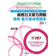 商務日文能力測驗 讀解 實力養成問題集 改訂版