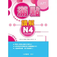 滿點讀解N4