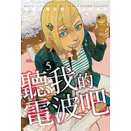 聽我的電波吧 5