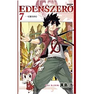 EDENS ZERO伊甸星原 7