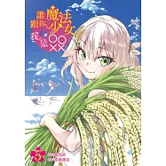 誰跟你魔法少女，我是OOXX 5 (首刷附錄版)