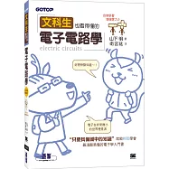 文科生也看得懂的電子電路學