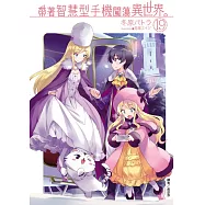 帶著智慧型手機闖蕩異世界。 19 (首刷限定版)