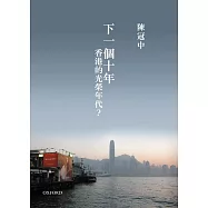下一個十年，香港的光榮年代?