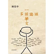 一種華文多種諗頭