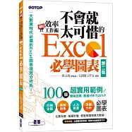翻倍效率工作術：不會就太可惜的Excel必學圖表(第二版) (大數據時代必備的圖表視覺分析術!)