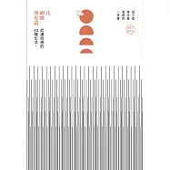 比蝴蝶飛更遠：武漢效應的43種生活(限量親筆簽名版)