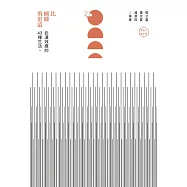 比蝴蝶飛更遠：武漢效應的43種生活