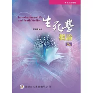 生死學概論(2版)