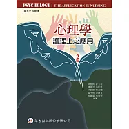 心理學：護理上之應用(2版)