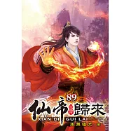 仙帝歸來89