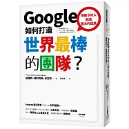 Google如何打造世界最棒的團隊?：用最少的人，創造最大的成果!