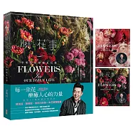 曉 ‧ 花事：李明川的療癒系花藝<博客來獨家封面簽名書限量贈品版>
