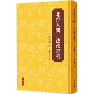 北狩人間：法政奄列