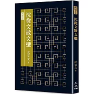沈從文散文選