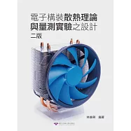 電子構裝散熱理論與量測實驗之設計(二版)