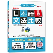 關鍵字版 日本語圖解文法比較辭典 中級N3：讓文法規則也能變成直覺(25K+MP3)