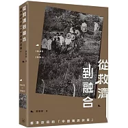從救濟到融合 香港政府的「中國難民政策》