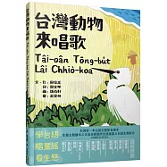 台灣動物來唱歌Tâi-oân Tōng-bu̍t Lâi Chhiò-koa：台語生態童謠影音繪本