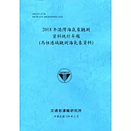 2018年港灣海氣象觀測資料統計年報(馬祖港域觀測海氣象資料)109深藍