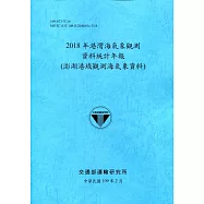 2018年港灣海氣象觀測資料統計年報(澎湖港域觀測海氣象資料)109深藍
