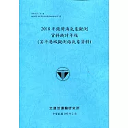 2018年港灣海氣象觀測資料統計年報(安平港域觀測海氣象資料)109深藍