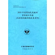 2018年港灣海氣象觀測資料統計年報(高雄港域觀測海氣象資料)109深藍