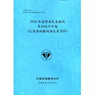 2018年港灣海氣象觀測資料統計年報(花蓮港域觀測海氣象資料)109深藍