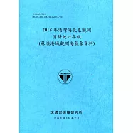 2018年港灣海氣象觀測資料統計年報(蘇澳港域觀測海氣象資料)109深藍