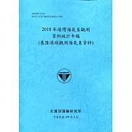 2018年港灣海氣象觀測資料統計年報(基隆港域觀測海氣象資料)109深藍
