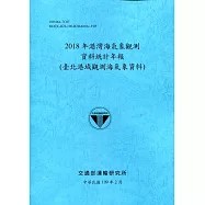 2018年港灣海氣象觀測資料統計年報(臺北港域觀測海氣象資料)109深藍