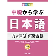 テーマ別 中級から学ぶ日本語(三訂版)準拠 力を伸ばす練習帳