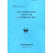 2018年港灣海氣象觀測資料統計年報(12港域觀測潮汐資料)109深藍