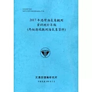 2017年港灣海氣象觀測資料統計年報(馬祖港域觀測海氣象資料)109深藍